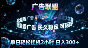 广告联盟全自动挂G掘金,长期稳定,单窗口最高收益30+,可矩阵来实现更大化收益【揭秘】-大象聊项目