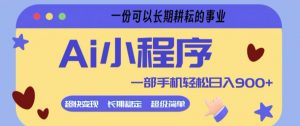 Ai小程序项目，超级简单，5分钟就能学会上手，一部手机轻松日入9张+一份可以长期耕耘的事业【揭秘】-大象聊项目