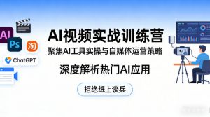 AI视频实战训练营，聚焦AI工具实操与自媒体运营策略，深度解析热门AI应用，拒绝纸上谈兵-大象聊项目