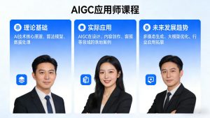 AIGC应用师课程,覆盖了AI技术的理论基础、实际应用、以及未来发展趋势-大象聊项目