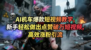 AI机车爆款短视频教学，新手轻松做出点赞破万短视频，高效涨粉引流-大象聊项目