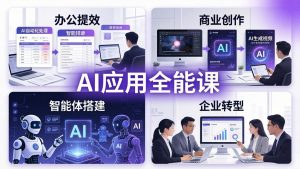 AIGC 应用全能课：办公提效、商业创作、智能体搭建、企业转型，一站式学会AI应用-大象聊项目