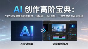 AI 创作高阶宝典:59节实战课覆盖影视特效、短视频、设计修复,一站式学透AI商业落地-大象聊项目