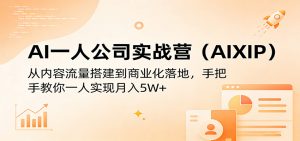 AI一人公司实战营(AIXIP)：从内容流量搭建到商业化落地，手把手教你一人实现月入5W+-大象聊项目
