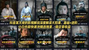 抖音某大佬的影视解说深度解读大招课，基础+进阶，小白也能快速冲精选独家，稳定拿收益-大象聊项目