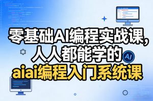 零基础AI编程实战课,人人都能学的ai编程入门系统课(更新0405)-大象聊项目