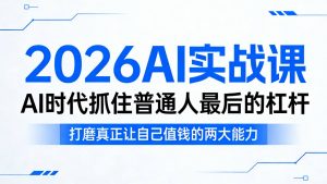2026AI实战课，AI时代抓住普通人最后的杠杆，打磨真正让自己值钱的两大能力-大象聊项目