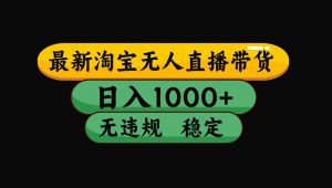 【最新技术】淘宝无人直播,一天搞1000+,独家技术,无违规封号,可矩阵开播,长期稳定-大象聊项目