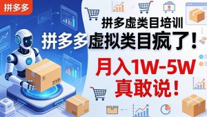 拼多多虚拟类目疯了!机器人自动发货,月入 1W-5W 真敢说!-大象聊项目