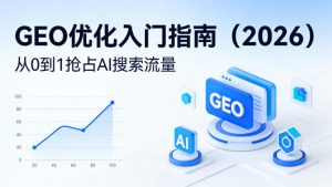 【最新】GEO优化入门指南(2026)，从0到1抢占AI搜索流量-大象聊项目