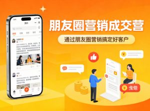 朋友圈营销成交营，通过朋友圈营销来搞定好客户-大象聊项目