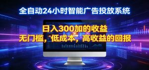 2026全新挂机项目智能看广告 助你轻松上岸-大象聊项目