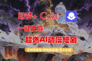 【Coze工作流搭建实操教程】即梦+Coze一键生成AI动漫短剧，全流程保姆级教学-大象聊项目