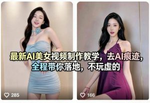 最新AI美女视频制作教学，去AI痕迹，全程带你落地，不玩虚的-大象聊项目