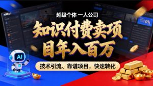 2026年卖项目年入百个W，AI智能体个人IP-精准引流-稳定项目-转化成交【揭秘】-大象聊项目