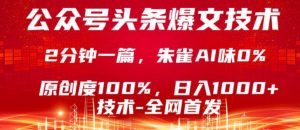 公众号头条号爆文技术，5分钟一篇，原创度100%，复制粘贴，日入1k+，最新技术【揭秘】-大象聊项目