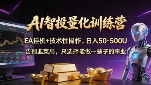AI智投量化,EA全自动挂机+技术性操作,日入50-500U-大象聊项目