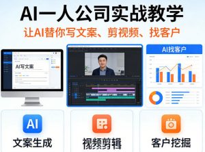 AI一人公司实战教学,让AI替你写文案、剪视频、找客户-大象聊项目