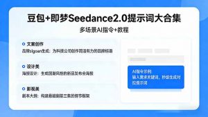 豆包+即梦Seedance2.0提示词大合集：多场景AI指令+教程，解锁文案、设计、影视高效创作-大象聊项目