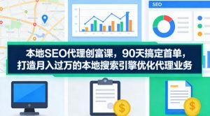 本地SEO代理创富课,90天搞定首单,助您打造月入过W的本地搜索引擎优化代理业务-大象聊项目