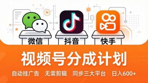 视频号分成计划：发视频自动挂广告，无需剪辑同步三大平台，单号轻松日入600+-大象聊项目