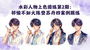 水彩人物上色团练第2期:祁煜不知火陈登苏丹四案例跟练,手把手提升绘画能力-大象聊项目