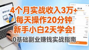 4个月实战收入3万+，每天操作20分钟，新手小白2天学会！-大象聊项目