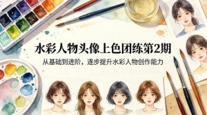水彩人物头像上色团练第2期，从基础到进阶，逐步提升水彩人物创作能力-大象聊项目