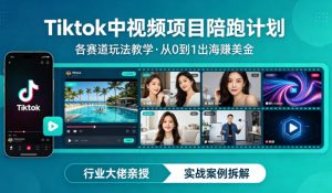 某大佬的Tiktok中视频项目陪跑，涵盖TK各个赛道玩法教学，从0到1出海賺美金-大象聊项目