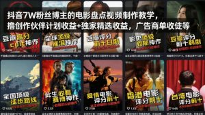 抖音7W粉丝博主的电影盘点视频制作教学,撸创作伙伴计划收益+独家精选收益,广告商单收徒等-大象聊项目