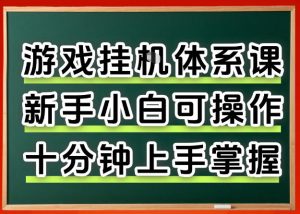 从0上手掌握游戏挂G全流程,新手小白当天上手当天出收益,一对一辅导【揭秘】-大象聊项目
