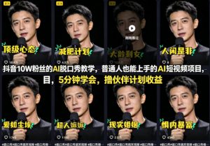 抖音10W粉丝的AI脱口秀教学,普通人也能上手的AI短视频项目,5分钟学会,撸伙伴计划收益-大象聊项目