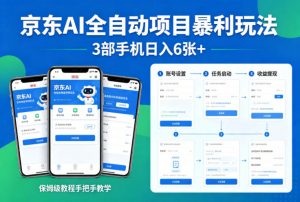 京东AI全自动项目暴利玩法,3部手机日入6张+,保姆级教程手把手教学【揭秘】-大象聊项目