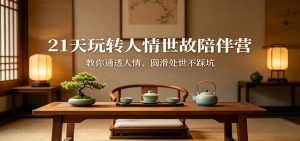 21天玩转人情世故陪伴营：教你通透人情、圆滑处世不踩坑-大象聊项目