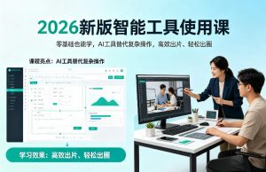 2026新版智能工具使用课，零基础也能学，用AI工具替代复杂操作，高效出片、轻松出圈-大象聊项目