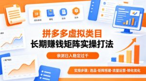 做拼多多虚拟类目想长期賺钱？这套矩阵实操打法，亲测日入稳定过千【揭秘】-大象聊项目