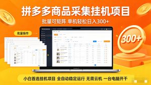 拼多多商品采集全自动挂机玩法 批量可矩阵 单机轻松日入300+-大象聊项目