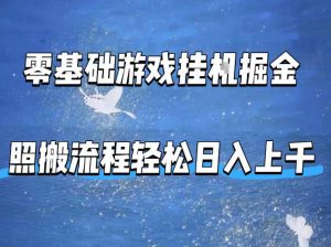 零基础游戏挂G掘金，全自动无需人工手动，照搬流程轻松日入上千【揭秘】-大象聊项目