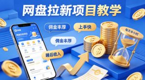 项小推网盘拉新项目教学，佣金丰厚，上手快，每天半小时，打造你的“睡后”收入-大象聊项目