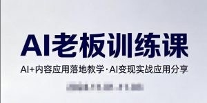 内容AI老板训练课，AI+内容应用落地教学，AI变现的实战应用分享-大象聊项目