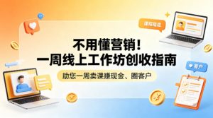 不用懂营销！一周线上工作坊创收指南，助您一周卖课賺现金、圈客户-大象聊项目