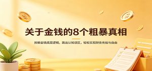 关于金钱的8个粗暴真相：拆解金钱底层逻辑，跳出认知误区，轻松实现财务充裕与自由-大象聊项目