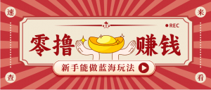 新手也能变现的蓝海玩法，一个人人能做的项目，需求量极大日入300+！-大象聊项目