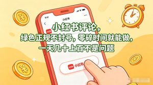 小红书评论，绿色正规不封号，零碎时间就能做，一天几十上百不是问题【揭秘】-大象聊项目
