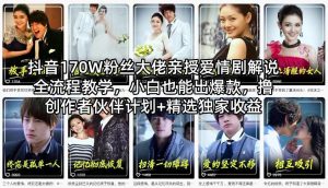 抖音170W粉丝大佬亲授爱情剧解说全流程教学，小白也能出爆款，撸创作者伙伴计划+精选独家收益-大象聊项目