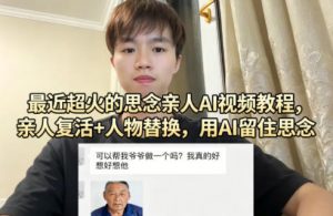 最近超火的思念亲人AI视频教程，亲人复活+人物替换，用AI留住思念-大象聊项目