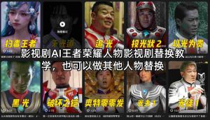 影视剧AI王者荣耀人物影视剧替换教学，也可以做其他人物替换-大象聊项目