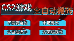 热门游戏国内交易平台自动捡漏賺米，不耗费时间，包教包会，手机即可完成全部操作，日入300+稳定副业【揭秘】-大象聊项目