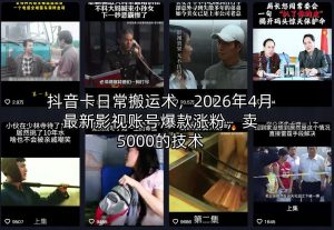 抖音卡日常搬运术，2026年4月最新影视账号爆款涨粉，卖5000的技术-大象聊项目