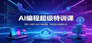 AI编程超级特训课：网页+小程序+安卓三端全覆盖，快速落地云端部署上线-大象聊项目